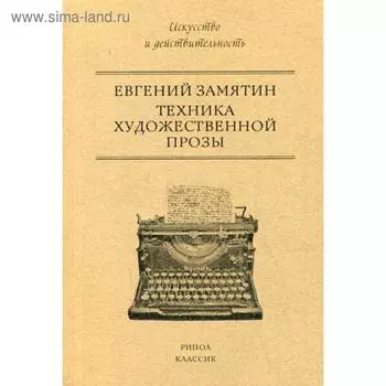 Техника художественной прозы. Замятин Е.