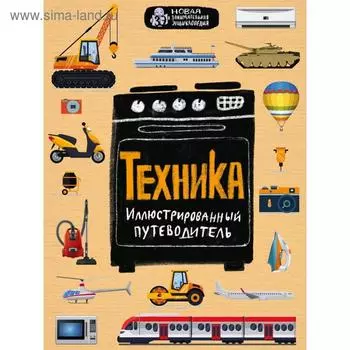 Техника. Иллюстрированный путеводитель