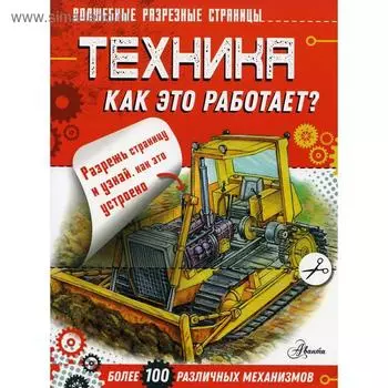 Техника. Как это работает?. Чукавин А. А.