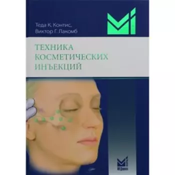 Техника косметических инъекций. 4-е издание. Контис Т.К., Лакомб В.Г.