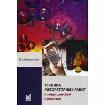 Техника лабораторных работ в медицинской практике. 4-е издание. Камышников В.С.