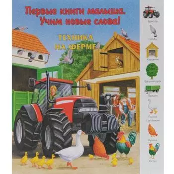 Техника на ферме