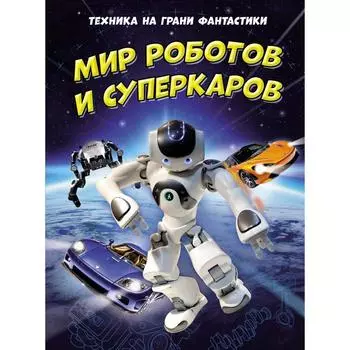 Техника на грани фантастики. Мир роботов и суперкаров. Гиффорд К., Мейсон П.