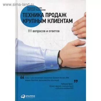 Техника продаж крупным клиентам: 111 вопросов и ответов. Лукич Р., Колотилов Е.