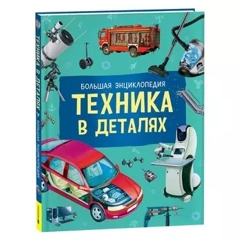 Техника в деталях. Большая энциклопедия. Кете Р.