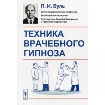 Техника врачебного гипноза. Буль П.И.
