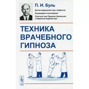 Техника врачебного гипноза. Буль П.И.