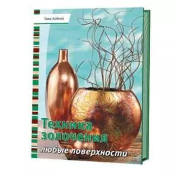 Техника золочения. Любые поверхности. Кренер Т.