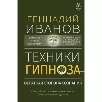 Техники гипноза. Обратная сторона сознания. Иванов Г.