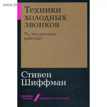 Техники холодных звонков: То, что реально работает. (обложка) Шиффман С.