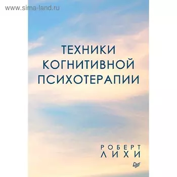 Техники когнитивной психотерапии. Лихи Р.