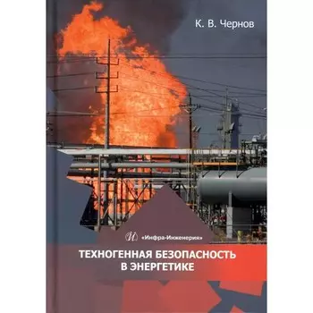 Техногенная безопасность в энергетике. Учебное пособие. Чернов К.В.