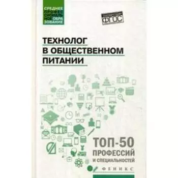 Технолог в общественном питании: Учебник. Шатун Л.Г.