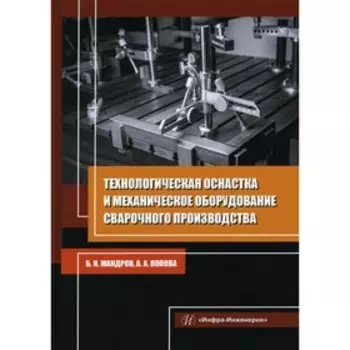 Технологическая оснастка и механическое оборудование сварочного производства. 2-е издание, переработанное,