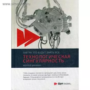 Технологическая сингулярность. Шанахан М.