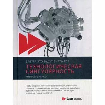 Технологическая сингулярность. Шанахан М.