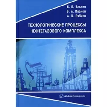 Технологические процессы нефтегазового комплекса. Елькин Б.П.