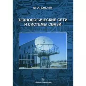 Технологические сети и системы связи: Учебное пособие. Смычек М. А.