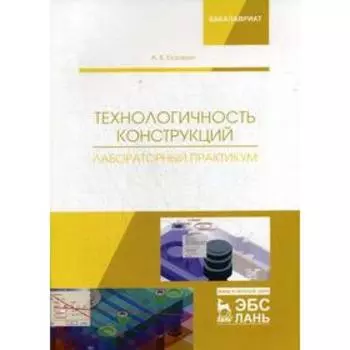Технологичность конструкций. Лабораторный практикум: Учебное пособие. Кузовкин А.В.