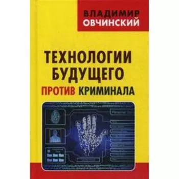 Технологии будущего против криминала. Овчинский В.С.