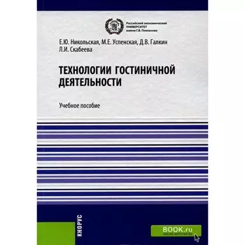 Технологии гостиничной деятельности. Учебное пособие. Успенская М.Е., Никольская Е.Ю., Галкин Д.В.