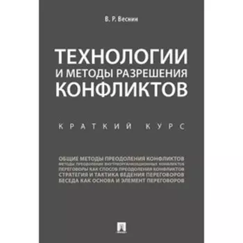 Технологии и методы разрешения конфликтов. Краткий курс. Веснин Владимир Рафаилович