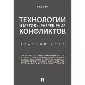 Технологии и методы разрешения конфликтов. Краткий курс. Веснин Владимир Рафаилович