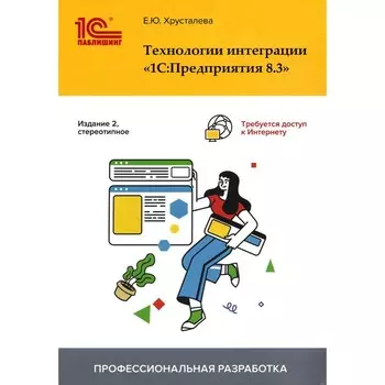 Технологии интеграции «1С: Предприятия 8.3». 2-е издание, стереотипное. Хрусталева Е.Ю.