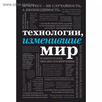 Технологии, изменившие мир (шрифтовая)