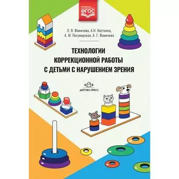 Технологии коррекционной работы с детьми с нарушением зрения. Фомичева Л. В., Фомичева А. Г., Погумирская А. М., Кисткина А. Н.