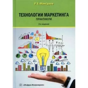 Технологии маркетинга. Практикум. 2-е издание. Мансуров Руслан Евгеньевич