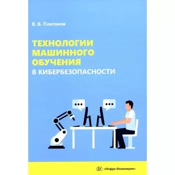 Технологии машинного обучения в кибербезопасности. Учебное пособие. Платонов В.В.