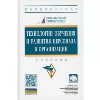 Технологии обучения и развития персонала в организации. Учебник. 2 издание. Полевая М. В., Иванова И. А., Белогруд И. Н.