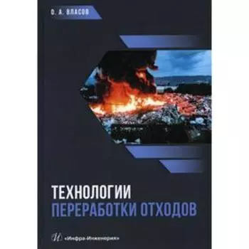 Технологии переработки отходов. Власов О.А.
