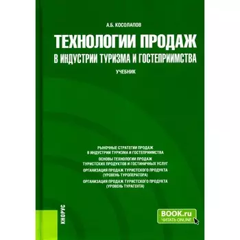 Технологии продаж в индустрии туризма и гостеприимства. Учебник. Косолапов А.Б.