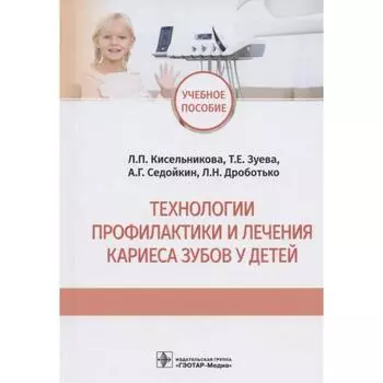 Технологии профилактики и личения кариеса зубов у детей. Кисельникова Л., Зуева Т., и другие