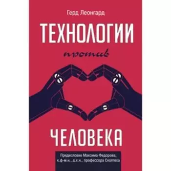 Технологии против человека. Леонгард Г.