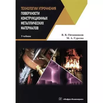 Технологии упрочнения поверхности конструкционных металлических материалов. Учебник. Овчинников В.В., Гуреева М.А.