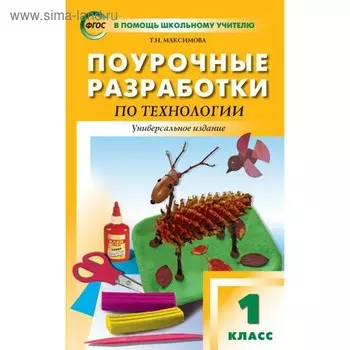 Технология. 1 класс. Поурочные разработки. Универсальное издание. Максимова Т. Н.