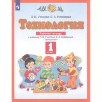 Технология. 1 класс. Рабочая тетрадь, издание 7-е, стереотипное, ФГОС. Узорова О. В., Нефедова Е. А.