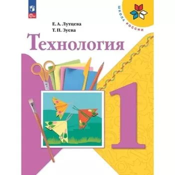 Технология. 1 класс. Учебник. Издание 12-е, переработанное. Лутцева Е.А., Зуева Т.П.