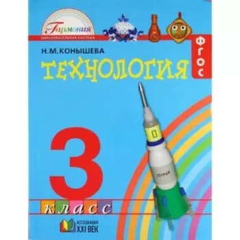 Технология. 3 класс. ФГОС. Конышева Н.М.