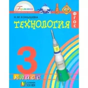 Технология. 3 класс. ФГОС. Конышева Н.М.