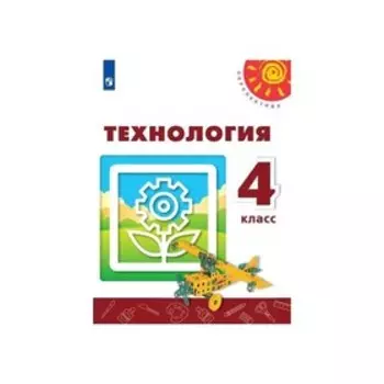 Технология 4 класс. Роговцева. Перспектива. ФП2019 (2020)