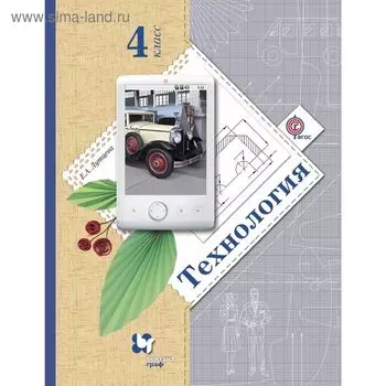 Технология. 4 класс. Учебник. Изд.3. Автор: Лутцева Е.А.