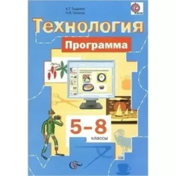 Технология. 5-6 класс. Программа+CD. ФГОС. Сасова И.А.