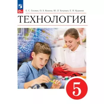 Технология 5 класс. Учебник. Издание 4-е, переработанное. Глозман Е.С., Кожина О.А., Хотунцев Ю.Л.