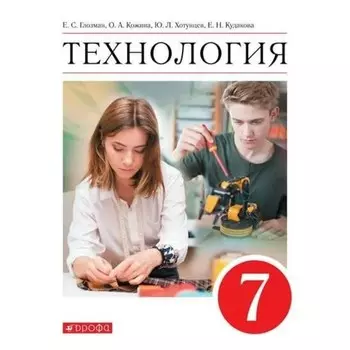 Технология. 7 класс. Учебник. Глозман Е.С.