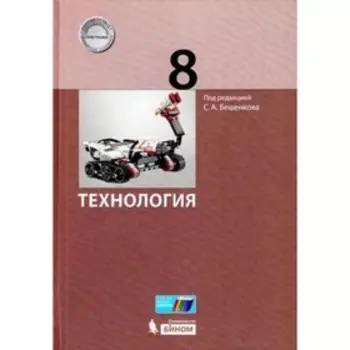 Технология. 8 класс. ФГОС