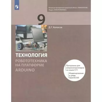 Технология. 9 класс. Робототехника на платформе Arduino. Учебник. Копосов Д. Г.